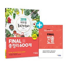 에듀윌조리기능사final총정리600제