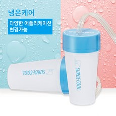 써지쿨 충전식온수찜질 냉찜질 온찜질 CNT2GO 본체 텀블러 집에서 매일하는 냉온케어