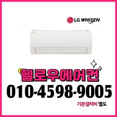 LG 벽걸이 냉난방기 9평형 SW09BDJWAS실외기포함 설치비별도