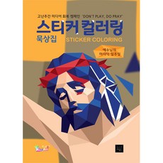 [유초등부] 고난주간 스티커컬러링 묵상집 <예수님의 마지막 일주일>” /></p>
<p class=