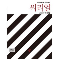 씨리얼 수능기출 국어영역 문학 (2018년)