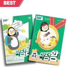 2023년 EBS 만점왕 초등 수학 4학년 세트 (1학기+2학기 전2권) [평일16시당일발송]