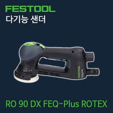 페스툴 다기능 샌더 RO 90 DX FEQ-Plus ROTEX (575500), 1개