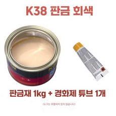 자동차 퍼티 판금 빠데 빠다 차량 범퍼 보수용 P20, K38 판금 회색 1kg (도구 없음) - 차량용빠데