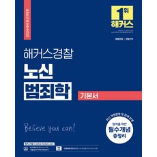 (예약3/21) 2024 해커스경찰 노신 범죄학 기본서