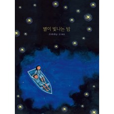 [천개의바람]별이 빛나는 밤 - 바람그림책 128 (양장), 천개의바람