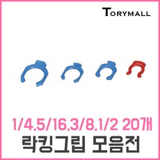 락킹그립 안전클립 정수기부품