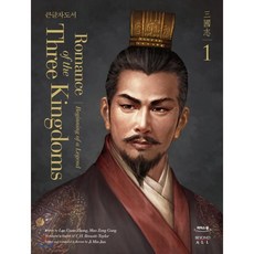 영한대역 삼국지Romance of the Three Kingdoms 1(큰글자도서):전설의 시작, 비욘드올, 영한대역 삼국지 큰글자도서