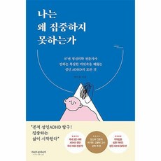 나는왜집중하지못하는가