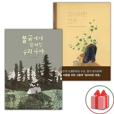 불곰에게 잡혀간 우리 아빠 + 잃어버린 영혼 세트 (사은 증정)