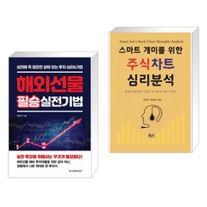 (서점추천) 해외선물 필승 실전기법 + 스마트개미를 위한 주식차트 심리 분석 (전2권), 한국경제신문i