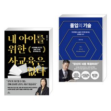 내 아이를 위한 사교육은 없다 + 몰입의 기술 (전2권), 청림Life