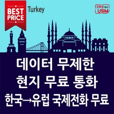 굿로밍 터키 유심 무제한 데이터 로밍 이스탄불 여행 심카드 공항 구매 수령, 1개, 6.보다폰 3GB(25일) 인천2터미널 수령
