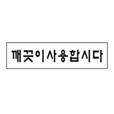 사계 세모네모 1811 깨끗이 180x30 표지판 /a16B3DC club:Q 간판+ &DSY S9J/B4, 백to, 본상품선택_bt