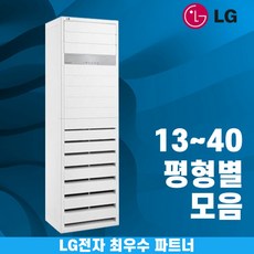 LG 냉난방기 엘지 스탠드 인버터 냉온풍기 업소용 상업용 15평 18평 23평 30평 36평 40평 실내기 포함 실외기 포함 정직한 설치비용 BS SYSTEM, LG 23평 단상