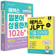 해커스 일본어 상용한자 1026 + JLPT 기출단어장 N5-N3 -전2권 [분철가능], 분철안함