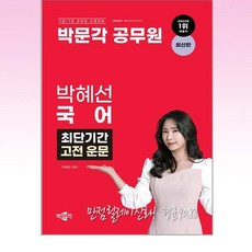 박문각 공무원 박혜선 국어 최단기간 고전 운문