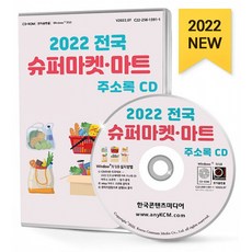 2022 전국 슈퍼마켓·마트 주소록 CD : CU GS25 롯데마트 매점 미니스톱 세븐일레븐 이마트 하나로마트 홈플러스 전국슈퍼 전국마트 ...