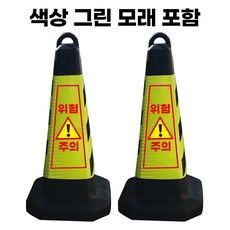 위험주의 표지판 그린 반사지 모래내장, 2개