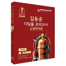 김동준 2025 소방단기 소방학개론 디딤돌 모의고사 (전2권)