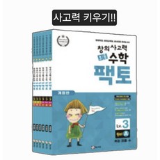초등 창의사고력 수학 팩토 3LEVEL 6권 (원리 탐구) 3레벨