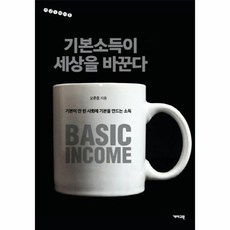 기본소득이세상을바꾼다