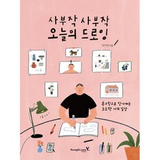 사부작 사부작 오늘의 드로잉:손그림으로 담아내는 소소한 나의 일상, 영진닷컴, 박진영