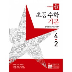 디딤돌 초등 수학 기본 (2023년), 4-2, 초등4학년