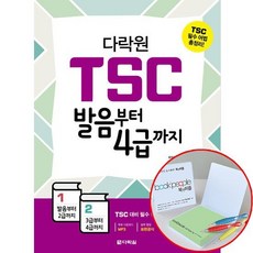 다락원 TSC 발음부터 4급까지 - 볼펜증정