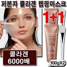 저분자 콜라겐 필오프팩 물광 랩핑팩 바르는 콜라겐 미백 리프팅 주름 개선 물톡스 수면팩 크림팩 광책 마스크팩 브러쉬 증정