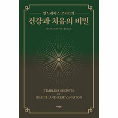 건강과치유의비밀