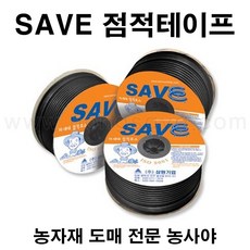 농사야/SAVE 점적테이프 0.25mmx5cmx1000m