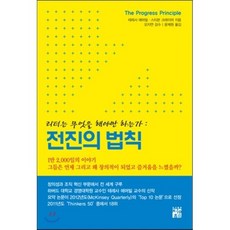 전진의 법칙:리더는 무엇을 해야만 하는가, 정혜, 테레사 에머빌 & 스티븐 크레이머 지음, 윤제원 옮김, 오지연 감수