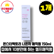 몬스터팩토리 나혼자 매직펌 스트레이트 셀프매직펌, 1개, 150ml