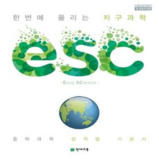 ESC 지구과학 (2023년용) (2015 개정 교육과정)
