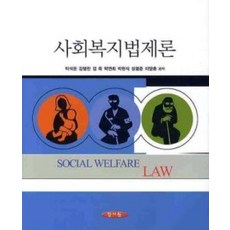 사회복지법제론양서원도서