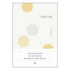 사랑할 기회 (사은품증정), 단품, 단품