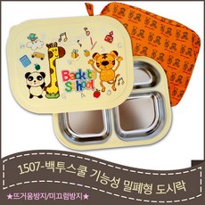 키즈마트 18341-백투스쿨 기능성밀폐형도시락(가방포함)(DS005)식판도시락, 1개