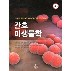 간호미생물학현문사2021년도