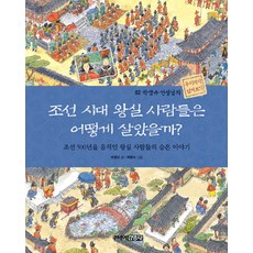 조선 시대 왕실 사람들은 어떻게 살았을까, 주니어김영사