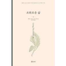 조화로운 삶 - 헬렌과 스콧 니어링이 버몬트 숲속에서 산 스무 해의 기록, 보리, 헬렌 니어링, 스콧 니어링