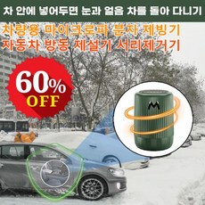 1+1 차량용 마이크로파 분자 제빙기 자동차 방동 제설기 겨울 성에제거기 서리제거기, 블랙x1 × 1개, 2개