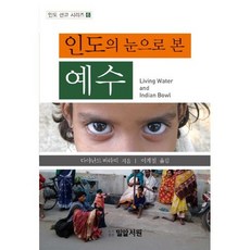 인도의 눈으로 본 예수