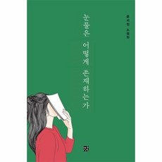 웅진북센 눈물은 어떻게 존재하는가, One color | One Size@1