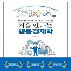 처음만나는행동경제학