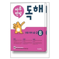 하루 한장 독해 8권 초등 국어 4-2 (2023년용) / 미래엔책 문제집 | 스피드배송 | 안전포장 | 사은품 | (전1권), 초등4학년