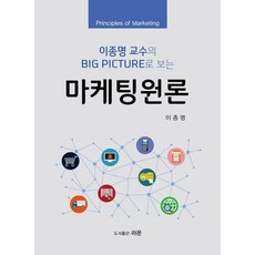 이종명 교수의 Big Picture로 보는 마케팅원론, 이종명(저),라온,(역)라온,(그림)라온, 라온