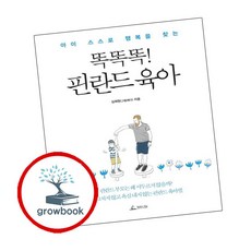 똑똑똑 핀란드 육아 ( g r o w b o o k)