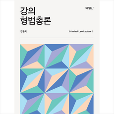 강의형법총론