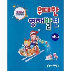 위대한 영재발견 만5세 세트:한글 1-10호 + 수학 1-10호 | 영재들의 창의학교, 주니어닥터(아이발견)